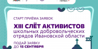 Открывается регистрация на XIII Областной слёт активистов школьных добровольческих отрядов Ивановской области - Тейковский район