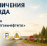 Ограничения проезда по дорогам АО «РН-Няганьнефтегаз» - Администрация Октябрьского района