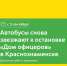 С 3 сентября автобусы 1442 и 1442а снова заезжают к остановке «Дом офицеров» в Краснознаменске — дорожные работы завершены - Департамент транспорта