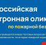 Всероссийская электронная олимпиада по пожарной безопасности - Городская поликлиника №109