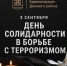 Присоединяйтесь к минуте молчания: обращение главы Динского района в День солидарности в борьбе с терроризмом - Газета Трибуна