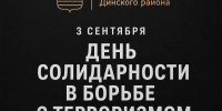 Присоединяйтесь к минуте молчания: обращение главы Динского района в День солидарности в борьбе с терроризмом - Газета Трибуна