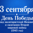 3 сентября – День воинской славы России - Газета Варта