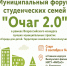 Муниципальный форум студенческих семей «Очаг 2.0» - Выкса.РФ