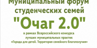 Муниципальный форум студенческих семей «Очаг 2.0» - Выкса.РФ