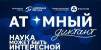 "Атомный диктант". - Администрация