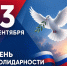 Джамбулат Гаджиев обратился к дагестанцам в День солидарности в борьбе с терроризмом - Министерство транспорта