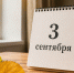 Осенний календарь с датой третье сентября - Газета Новая Кама