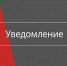 Уведомление о проведении общественных обсуждений - Тавдинский городской округ