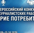 Стартовал Всероссийский конкурс журналистских работ «Доверие потребителей» - Департамент Экономразвития