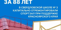 Спортзал Свердловской школы № 3 открыли после капремонта от Красноярского края - Администрация города Свердловска и Свердловского района