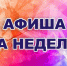 Афиша недели (16+) - Мурманский вестник
