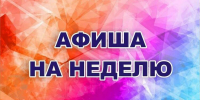 Афиша недели (16+) - Мурманский вестник