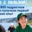 Лето с пользой: почти 800 подростков Якутии получили первый трудовой опыт - Госкомитет занятости населения