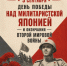 День воинской славы. Победы над милитаристской Японией и окончания Второй мировой войны - ДВГИИ