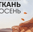 О проведении с 29 сентября по 1 октября 2026 года 20-й Общеотраслевой международной выставки текстильной и легкой промышленности «ИНТЕРТКАНЬ-2026. Осень» - Министерство развития предпринимательства и торговли