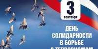 3 сентября — День солидарности в борьбе с терроризмом - Город Мончегорск