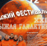 ​В парке Космонавтов пройдёт XXIII Рыжий фестиваль «Рыжая галактика» - Информационно-аналитическое управление г. Ижевск