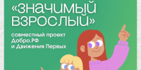 Проект «Значимый взрослый» - Этнокультурный центр