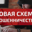 Мошенники придумали новую схему с «наследством». - Тюкалинский район