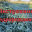 Экстренное предупреждение в Уярском районе на 04-05.09.2026. - Уярский район