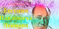 «Трудное счастье-Евгений Павлович Леонов» - Центр соцобслуживания населения