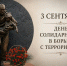 Память, которую не стереть. Подвиг, который не забыть. - МЧС Республики Калмыкия