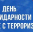 3 сентября – День солидарности в борьбе с терроризмом - Министерство природных ресурсов