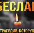 Память о жертвах терроризма — в наших сердцах - Сетевое издание Вестник Каякентского района