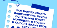 Росмолодежь проводит опрос молодых жителей России - Министерство строительства