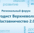 03.09.2026 | В Твери пройдет региональный форум «Методист Верхневолжья. Наставничество 2.0» - Министерство образования