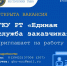 Объявляется конкурс на замещение вакантных должностей сотрудников ГКУ РТ «Единая служба заказчика» по должности «главный специалист» следующих структурных подразделений: - отдела сопровождения муниципальных закупок; - отдела проведения закупок по 44-ФЗ). - Министерство по регулированию контрактной системы в сфере закупок