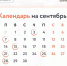 О чём не забыть в сентябре? - Минэкономразвития КБР