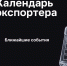 Календарь экспортера: ближайшие выставки и бизнес-миссии - Минэкономразвития КБР