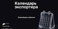 Календарь экспортера: ближайшие выставки и бизнес-миссии - Минэкономразвития КБР