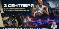 3 сентября - День солидарности в борьбе с терроризмом - МЧС России