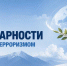 3 сентября — День солидарности в борьбе с терроризмом - Архивная служба