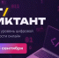 Проверьте свои навыки в цифровом мире: стартует «ИТ-диктант 2026»!. - Демянский район
