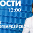 Новости Петербурга к 13:00 - tvspb.ru - ТК Санкт-Петербург