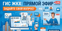 Задайте свой вопрос о ГИС ЖКХ: готовим прямой эфир - Государственная жилищная инспекция