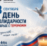 Сегодня в России отмечается День солидарности в борьбе с терроризмом - Рязанский Политех