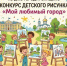 В Голицыно пройдет приуроченный ко Дню города конкурс детского рисунка - Городской округ Одинцово