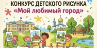 В Голицыно пройдет приуроченный ко Дню города конкурс детского рисунка - Городской округ Одинцово