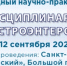 Х Международный научно-практический конгресс «Мультидисциплинарный подход в гастроэнтерологии» - СЗГМУ им. И.И. Мечникова
