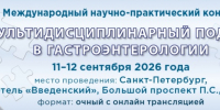 Х Международный научно-практический конгресс «Мультидисциплинарный подход в гастроэнтерологии» - СЗГМУ им. И.И. Мечникова