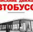 ГРАФИК ДВИЖЕНИЯ ПАССАЖИРСКОГО ТРАНСПОРТА ПИЖАНСКОГО МУНИЦИПАЛЬНОГО ОКРУГА, перевозчик  МБУ "ПИЖАНСКОЕ АТП". - Пижанский муниципальный округ