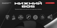 Турнир «Нижний 805» среди команд Молодежной Лиги - Волейбольный клуб АСК