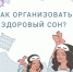 Как организовать здоровый сон? - Газета За большую Дегтярку
