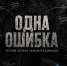«Одна ошибка» — серия социальных роликов антитеррористической направленности - Музей изобразительных искусств
