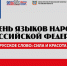 В Ростове-на-Дону впервые пройдет фестиваль «Русское слово: сила и красота языка» - Администрация Ростовской области